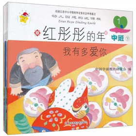 幼儿园建构式课程:中班(下)(套装共5册)