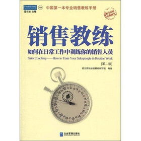 销售教练：如何在日常工作中训练你的销售人员（第2版）