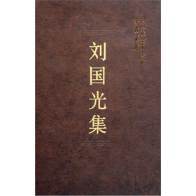 刘国光集：中国社会科学院学者文选