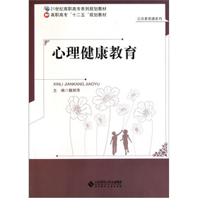 21世纪高职高专系列规划教材·公共素质课系列：心理健康教育
