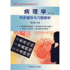 医药学经典教材辅导丛书·病理学（第6版）同步辅导与习题解析