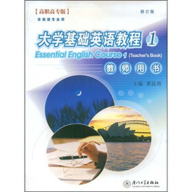 大学基础英语教程1：教师用书（高职高专版）