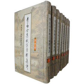 李白全集校注汇释集评（共8册）