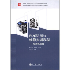 汽车运用与维修实训教程:发动机部分