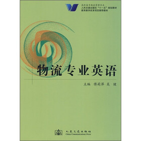 高职高专物流管理专业人民交通出版社“十一五”规划教材：物流专业英语