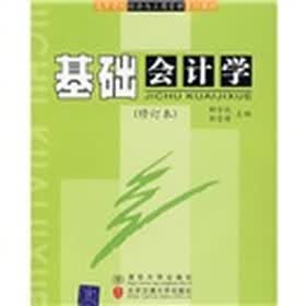 基础会计学