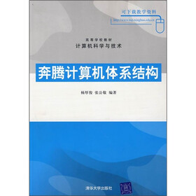高等学校教材·计算机科学与技术：奔腾计算机体系结构