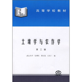 高等学校教材：土壤学与农作学（第3版）