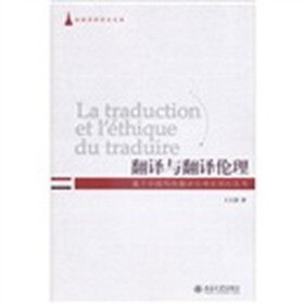 翻译与翻译伦理：于中国传统翻译伦理思想的思考