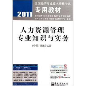 2011全国经济专业技术资格考试专用教材·人力资源管理专业知识与实务(中级)高效应试版
