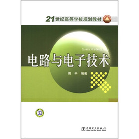 21世纪高等学校规划教材：电路与电子技术