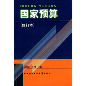 国家预算（修订本）