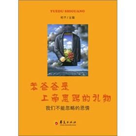 笨爸爸是上帝恩赐的礼物：我们不能忽略的恩情