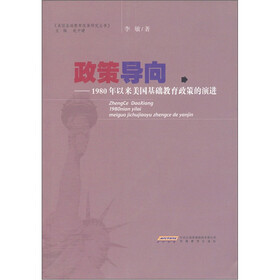 美国基础教育改革研究丛书·政策导向：1980年以来美国基础教育政策的演进
