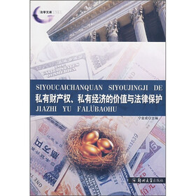 私有财产权、私有经济的价值与法律保护
