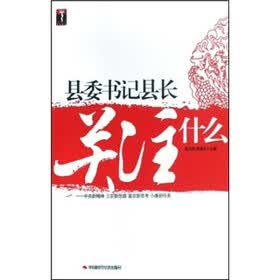 县委书记县长关注什么：中央新精神 三农新思路 富农新思考 小康新任务