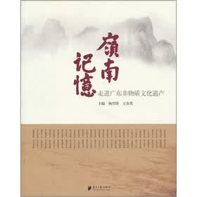 岭南记忆：走进广东非物质文化遗产