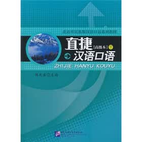 直捷汉语口语（下）（高级本）