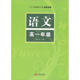 上海市建平中学校本教材：语文（高1年级）