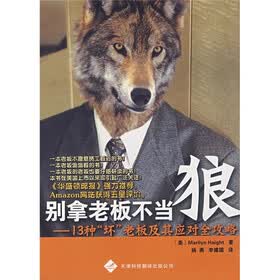 别拿老板不当狼：13种坏老板及其应对全攻略