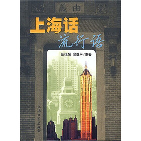 上海话流行语