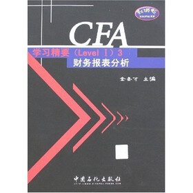 CFA考试（Level I）辅导系列·CFA学习精要（Level 1）3：财务报表分析