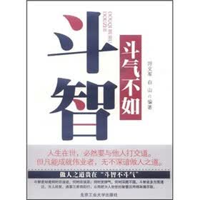 斗气不如斗智