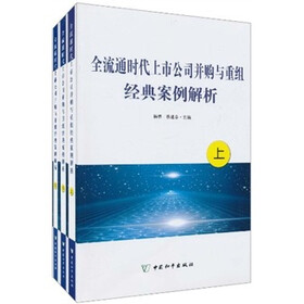 全流通时代上市公司并购与重组经典案例解析（套装上中下册）