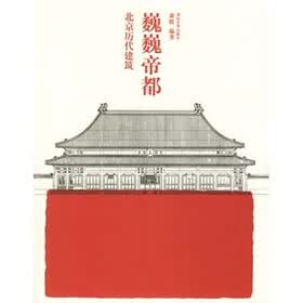 巍巍帝都