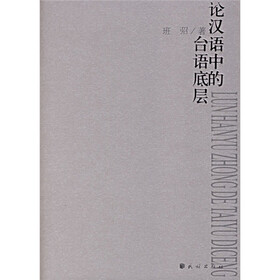 论汉语中的台语底层