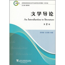 高等学校英语语言文学专业研究生系列教材修订版：文学导论（第2版）