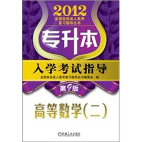 2012年专升本入学考试指导：高等数学（2）（第9版）