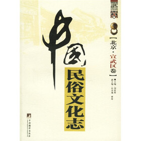 中国民俗文化志：北京宣武区卷