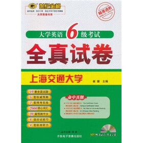 世纪金榜:大学英语6级考试全真试卷