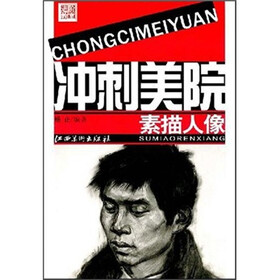 进阶教室·冲刺美院：素描人像