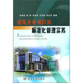 建筑企业项目部标准化管理实务
