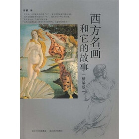 西方名画和它的故事（精编版）