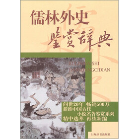 儒林外史鉴赏辞典