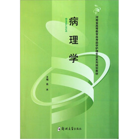 河南省高等教育自考助学护理专业系列规划教材：病理学