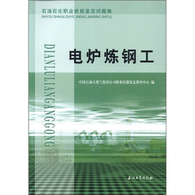 石油石化职业技能鉴定试题集：电炉炼钢工