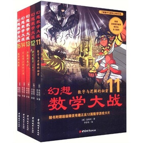 幻想数学大战（11-15）（新）（套装共5册）