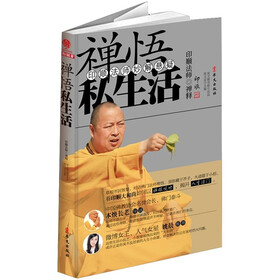 禅悟私生活：印顺法师妙解悬疑