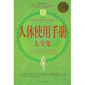 人体使用手册 大全集