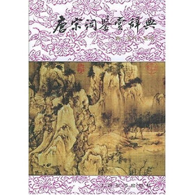 唐宋词鉴赏辞典：唐五代北宋