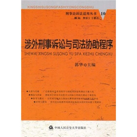 涉外刑事诉讼与司法协助程序