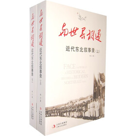 与世界相遇：近代东北叙事录（套装上下册）