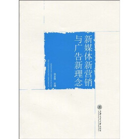 新媒体新营销与广告新理念