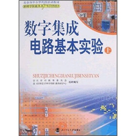 北京市中小学科技活动教材：数字集成电路基本实验（上）（附DVD光盘2张）