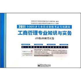 2011全国经济专业技术资格考试专用教材：工商管理专业知识与实务（中级）冲刺考试卷