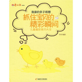 儿童摄影技巧大全·我家的亲子相册：抓住宝贝的精彩瞬间（附光盘、亲子相册各1张）